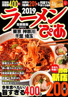 ラーメンぴあ首都圏版（2019）