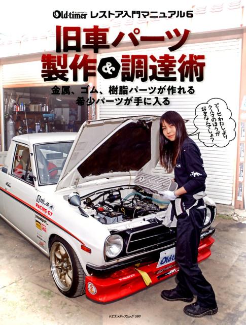 旧車パーツ製作＆調達術 ヤエスメディアムック オールド・タイマー レストア入門マニュ 