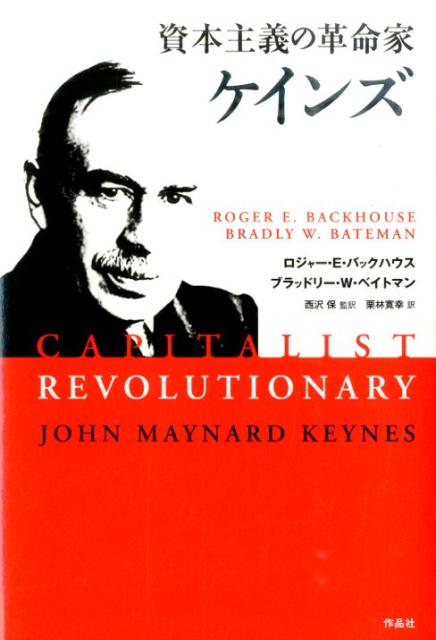 なぜケインズは資本主義を救い、世界経済に革新をもたらしたのか？本書は世界的に著名な経済学史家とケインズ研究者が、経済のみならず哲学や芸術といった多方面から彼のビジョンをとらえ直し、混迷の続く現代において「ケインズ経済学」はいかに有効なのかを分かりやすく明らかにする。今、再び注目を浴びるケインズとその経済学を知るための格好の書。