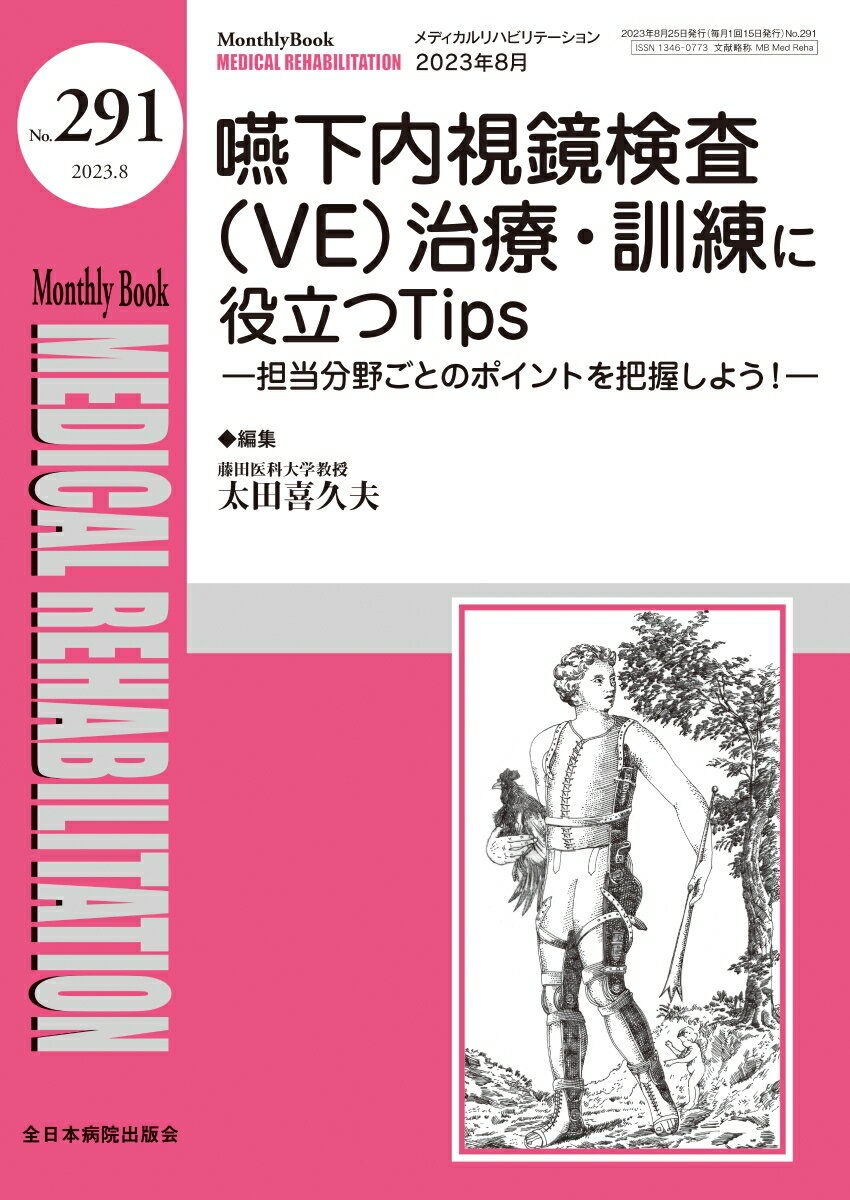 嚥下内視鏡検査（VE）治療・訓練に役立つTips