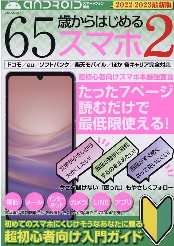 65歳からはじめるスマホ　アンドロイドスマートフォン専用（2）