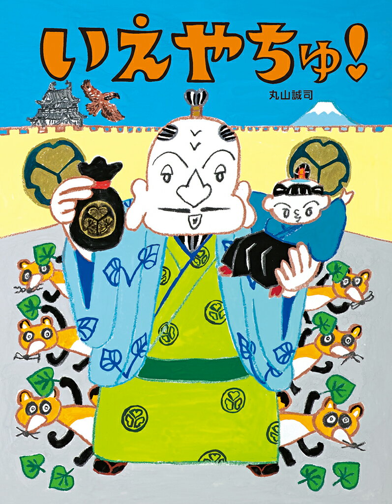 いえやちゅ！ [ 丸山誠司 ]のサムネイル
