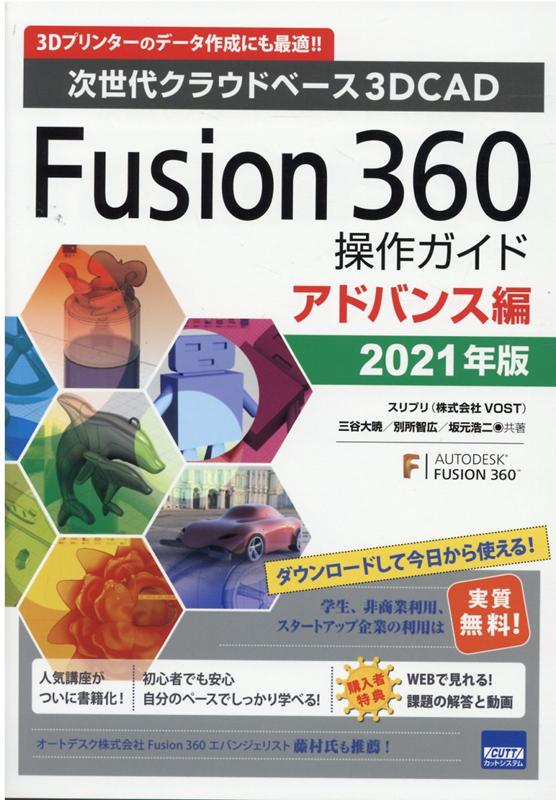 Fusion360操作ガイド アドバンス編（2021年版）