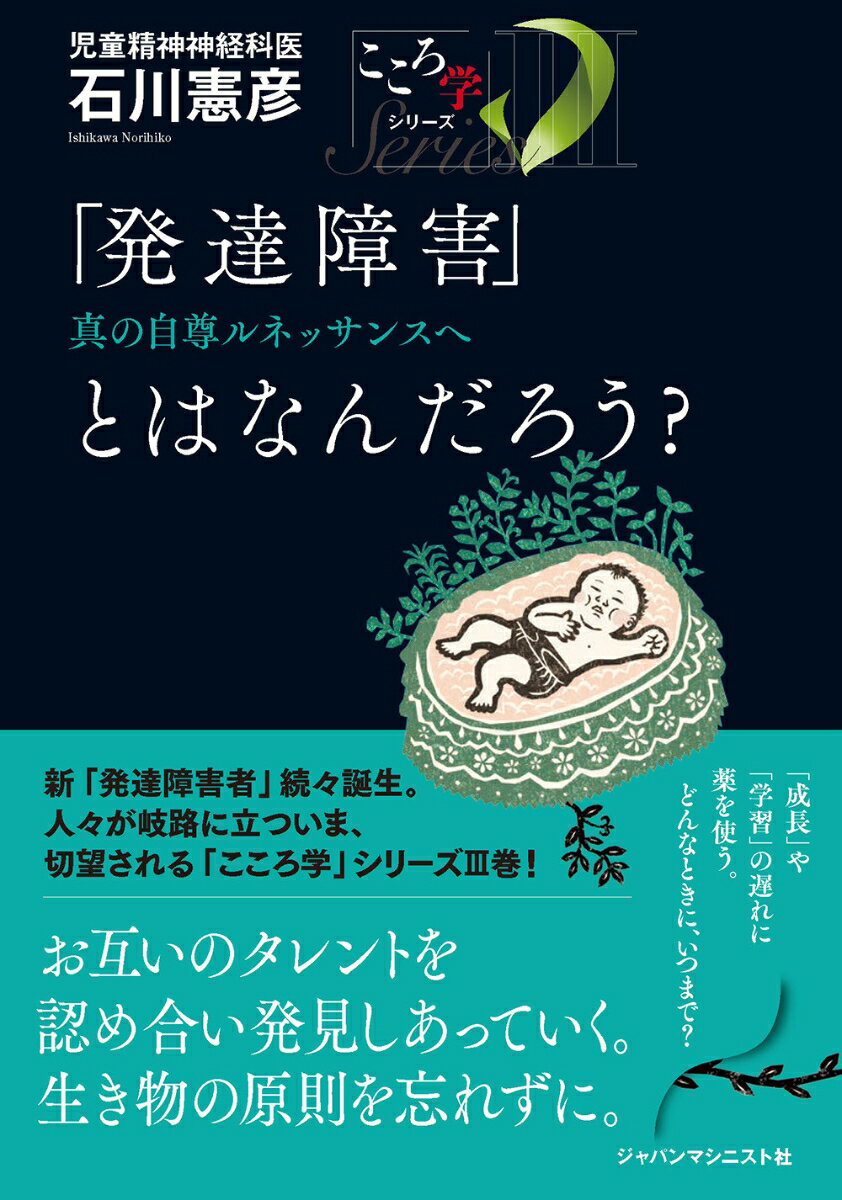 「発達障害」とはなんだろう？