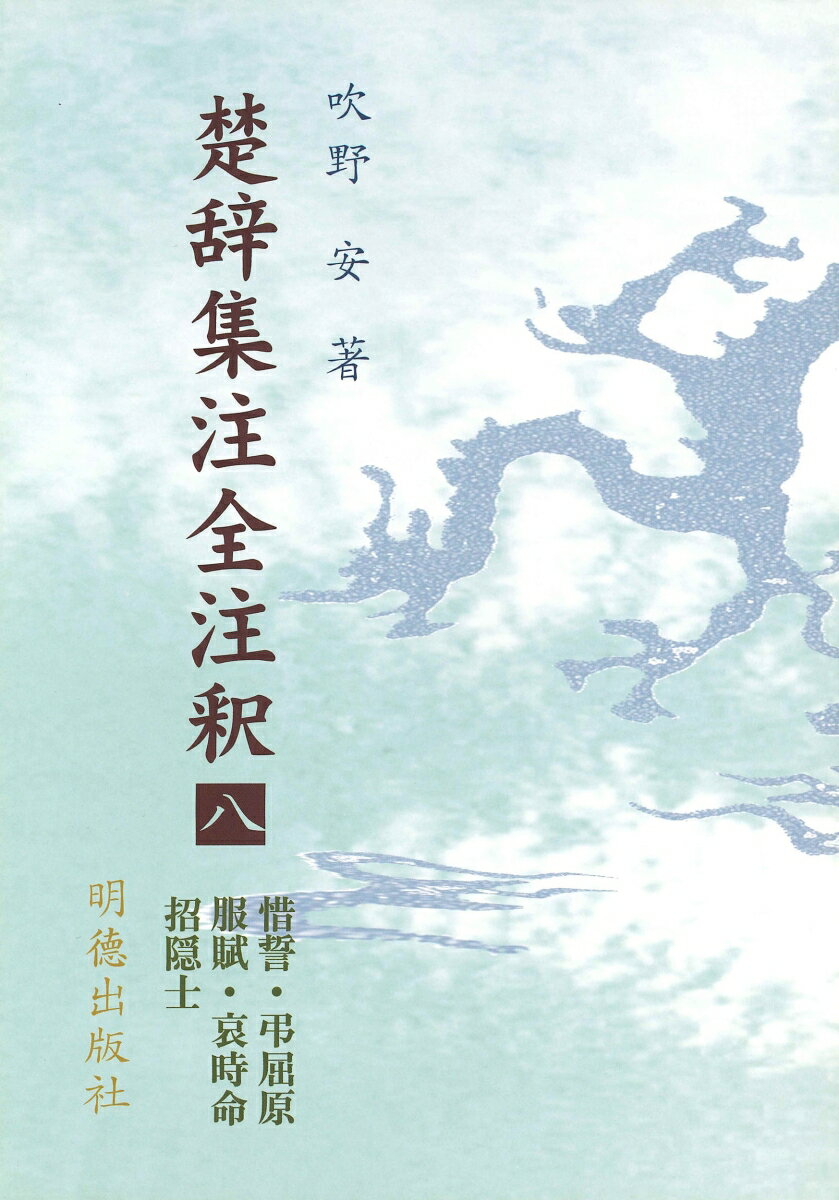 楚辞集注全注釈　8　惜誓・弔屈原・服賦・哀時命・招隠士