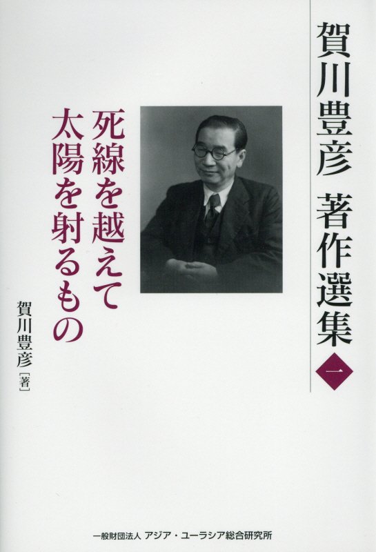 賀川豊彦著作選集（第1巻）