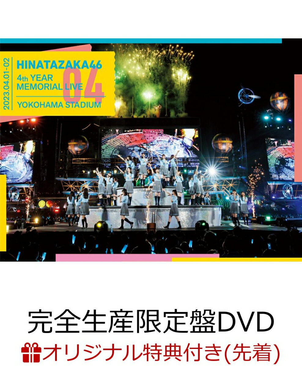 【楽天ブックス限定先着特典】日向坂46 4周年記念MEMORIAL LIVE 〜4回目のひな誕祭〜 in 横浜スタジアム -DAY1 ＆ DAY2-(完全生産限定盤DVD)(A5サイズクリアファイル(楽天ブックス絵柄))