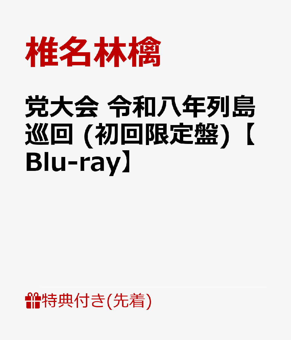 13年ぶりに“党大会”のタイトルを掲げ開催した全国ツアー「椎名林檎　党大会　令和八年列島巡回」のライブ映像作品Blu-ray/DVDをリリース！