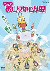 アニメ おしりかじり虫 かじり屋、本日開店!?