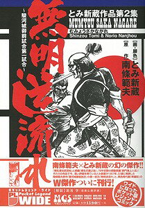 【バーゲン本】無明逆流れ　レジェンドコミックシリーズ12
