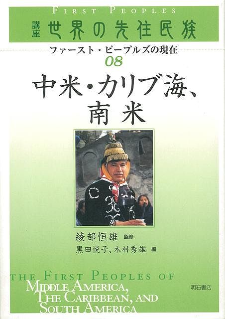 【バーゲン本】中米・カリブ海、南米ー講座世界の先住民族08