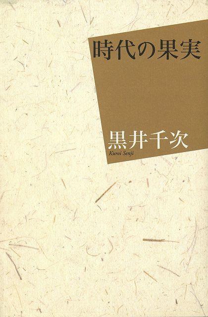 【バーゲン本】時代の果実