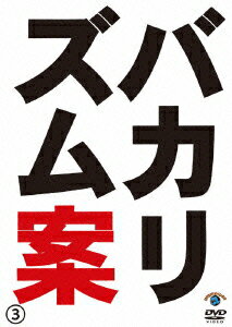 バカリズム ライブ 番外編 「バカリズム案3」