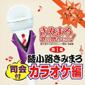 きみまろ 歌の贈りもの!～綾小路きみまろのヒット歌謡・名曲集 司会付カラオケ編 第1集 [ (カラオケ) ]