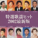 特選歌謡ヒット2002最新版 [ (オムニバス) ]