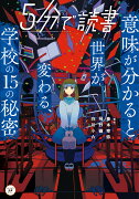 5分で読書　意味が分かると世界が変わる、学校の15の秘密