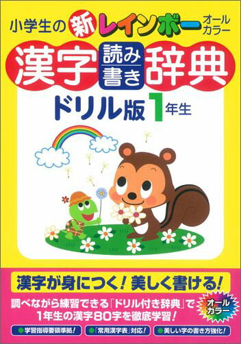 漢字読み書き辞典　ドリル版　1年生