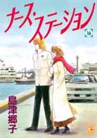 ナース・ステーション 16巻