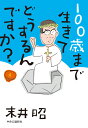 100歳まで生きてどうするんですか？ （単行本） 末井 昭