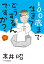 100歳まで生きてどうするんですか？