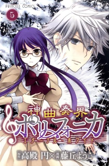 神曲奏界ポリフォニカエターナル・ホワイト（5）