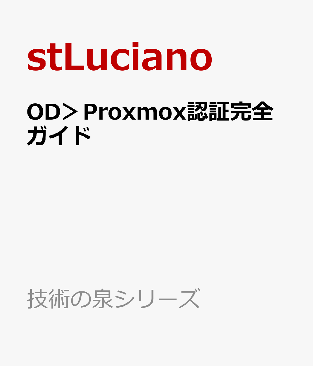 OD＞Proxmox認証完全ガイド