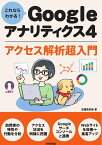 これならわかる! Googleアナリティクス4 アクセス解析超入門 [ 志鎌 真奈美 ]