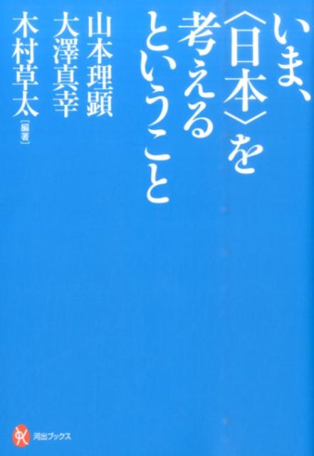 いま、〈日本〉を考えるということ