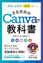 授業・校務が超速に！　さる先生のCanvaの教科書 基本からAI活用まで！ [ 坂本良晶 ]