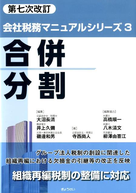 会社税務マニュアルシリーズ（3）第7次改訂