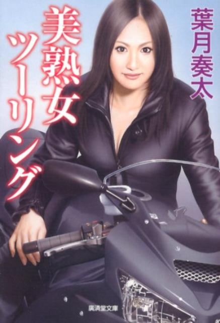 美熟女ツーリング