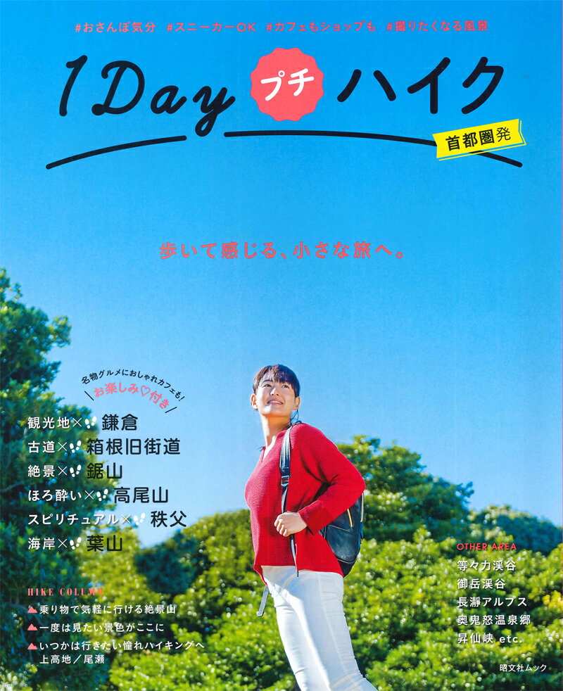 1Dayプチハイク首都圏発