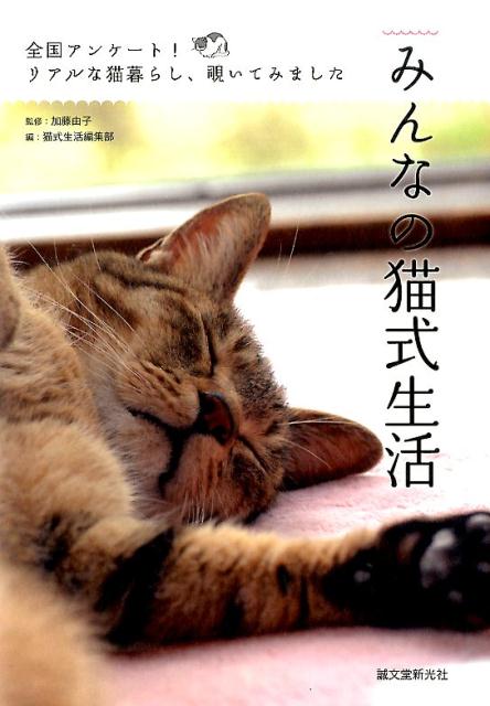 みんなの猫式生活