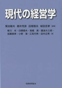 現代の経営学