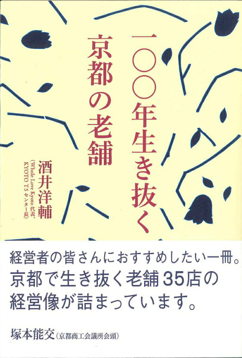 一〇〇年生き抜く京都の老舗 [ 酒井洋輔 ]