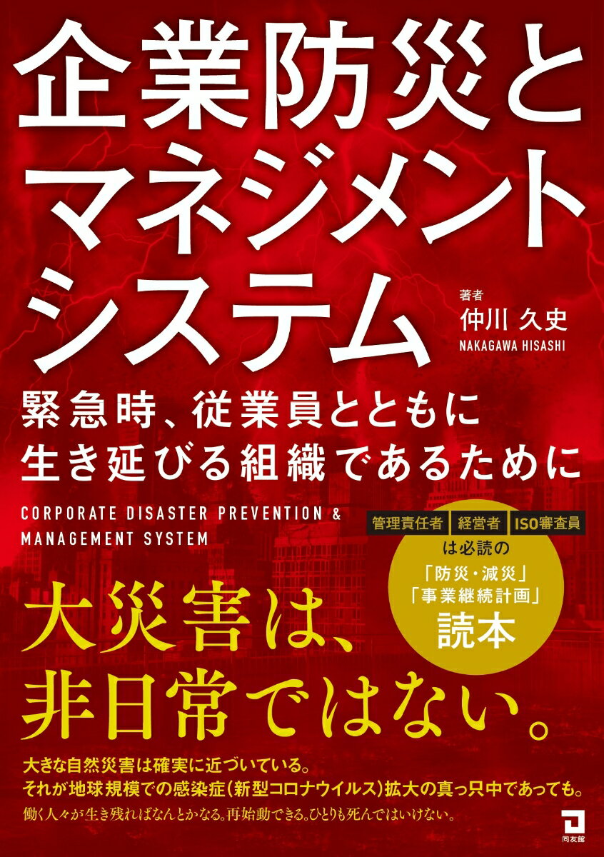 企業防災とマネジメントシステム