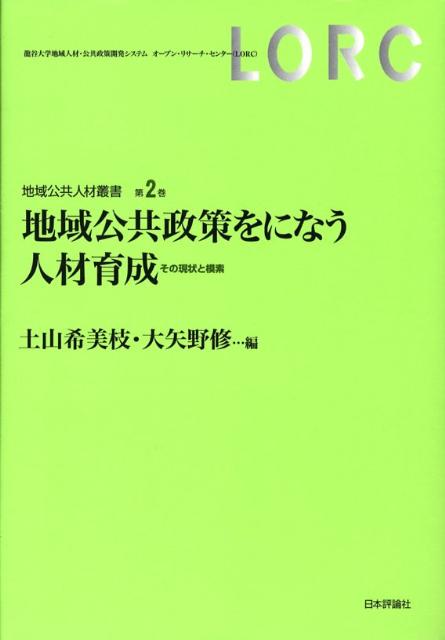 地域公共政策をになう人材育成