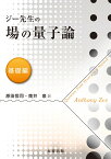 ジー先生の場の量子論　基礎編 [ 原田　恒司 ]