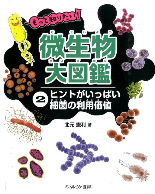 ヒントがいっぱい?細菌の利用価値 ヒントがいっぱい細菌の利用価値 [ 北元憲利 ]