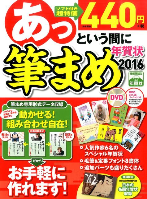 ROM付あっという間に筆まめ年賀状（2016年版）