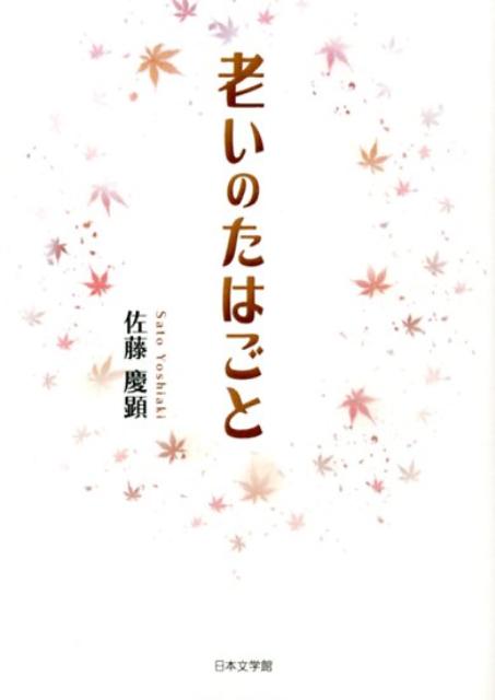 老いのたはごと