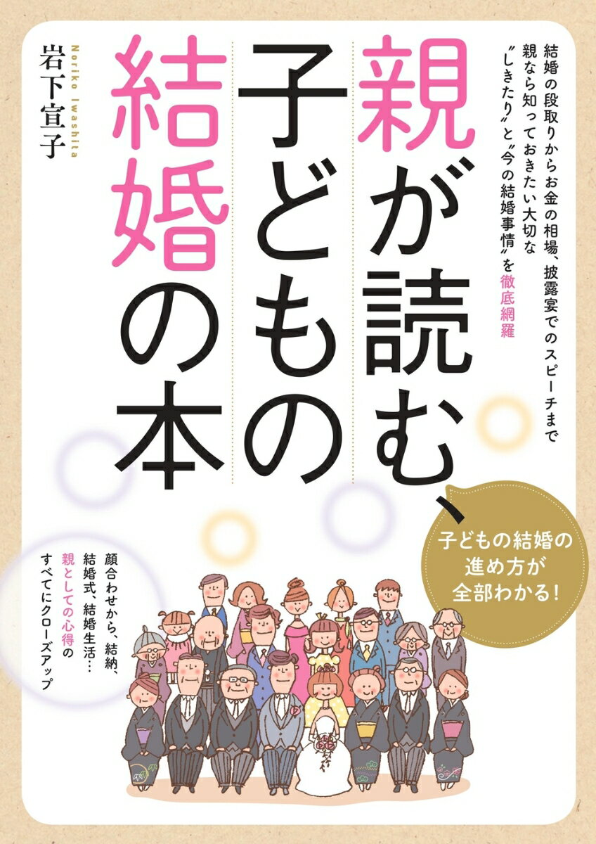 子どもが「結婚したい…」と言ってきたら、または、言ってくる前に、親として知っておきたい、“大切なしきたり”と“今の結婚事情”を完全網羅。