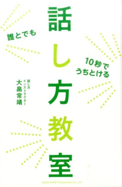 初対面でも会話がとぎれない！これ１冊で周りの反応が変わる！苦手な相手も一瞬で味方に変わる！プロの話し方・伝え方４８のヒント。