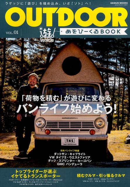 OUTDOORあそびーくるBOOK VOL．01 ラッゲジに 遊び を積め込み いざ ソト へ 荷物を積む が遊びに変わる バンライフを始めよう GEIBUN MOOKS 