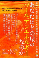 あなたはどの星の《ゴールデンエネルギー》なのか