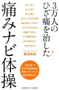 3万人のひざ痛を治した！痛みナビ体操