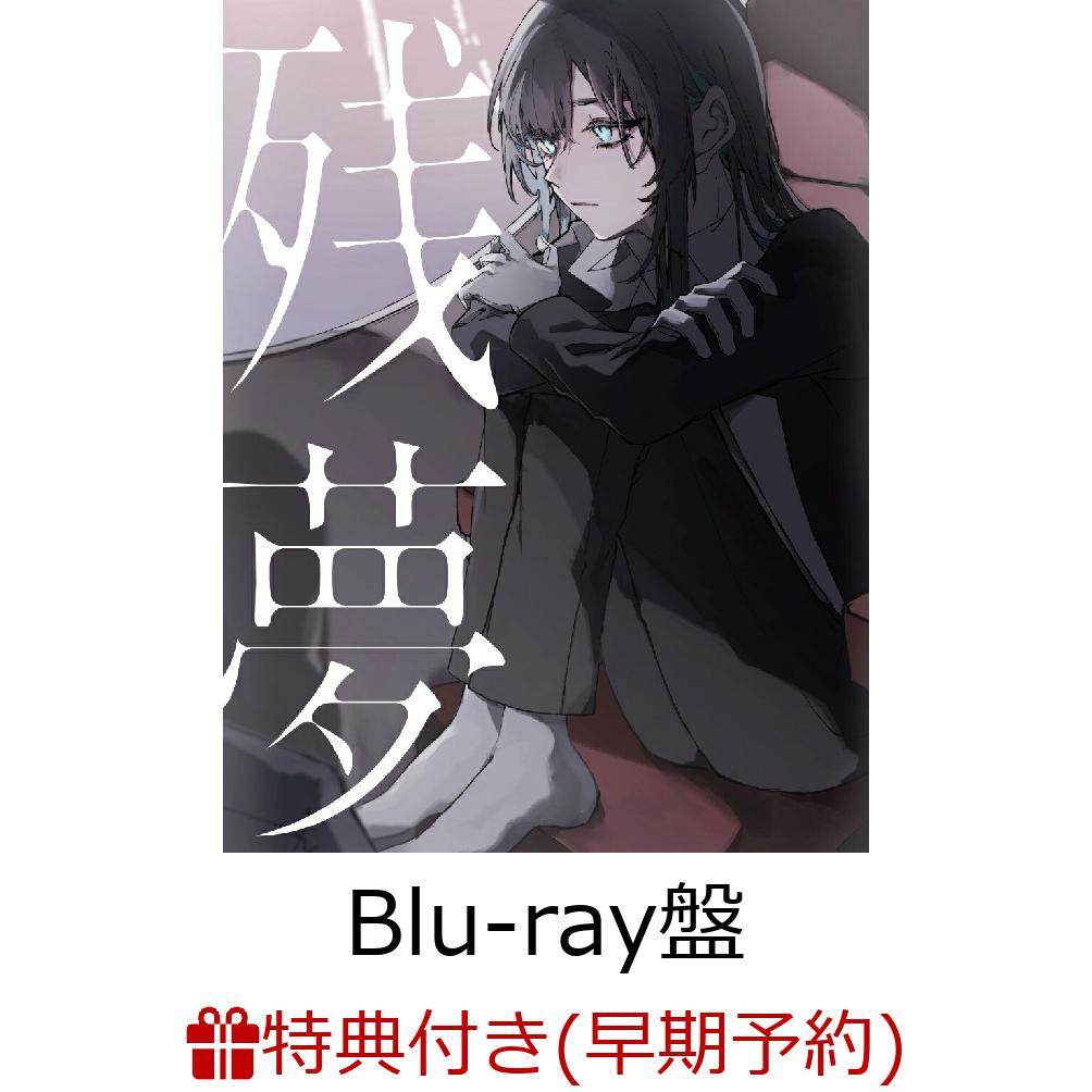 残夢 (初回限定Blu-ray盤 CD＋Blu-ray)(コインケース+ポストカード)