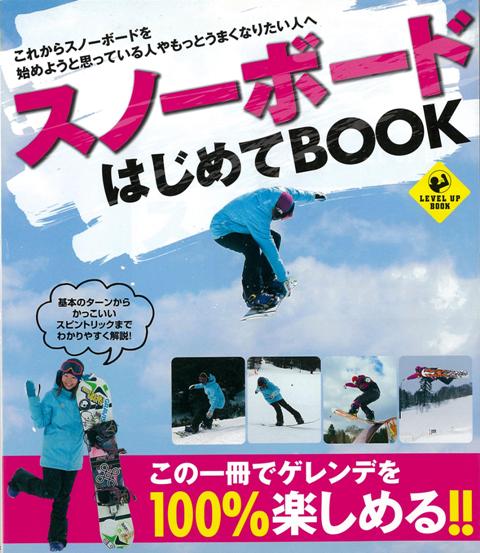 【バーゲン本】スノーボードはじめてBOOK （LEVEL　U