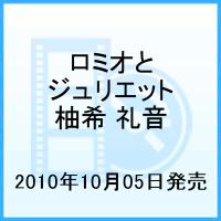 星組ロミオとジュリエット10 [ 宝塚歌劇団 ]