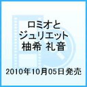 星組ロミオとジュリエット10 [ 宝塚歌劇団 ]